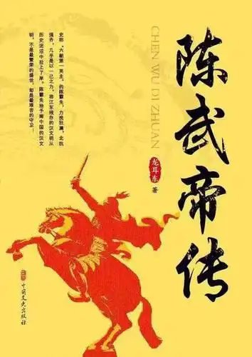 不让青史烬成灰 千年谁识陈霸先