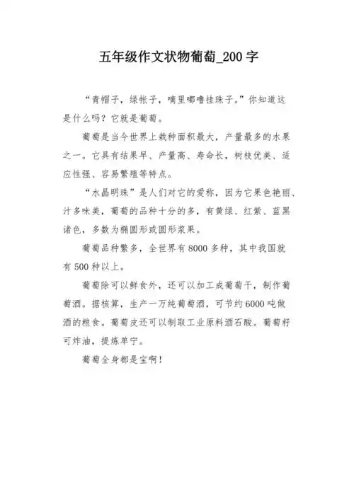 五年级作文状物葡萄200字