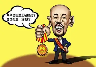 葛大爷奖章挂身