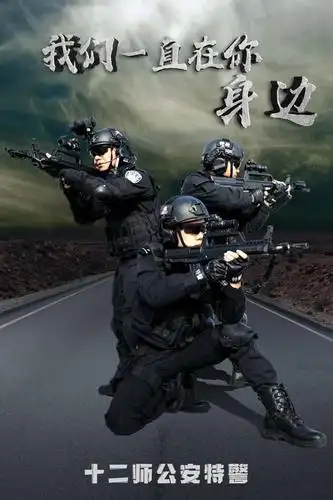 有我有平安兵团公安原创特警海报震撼来袭