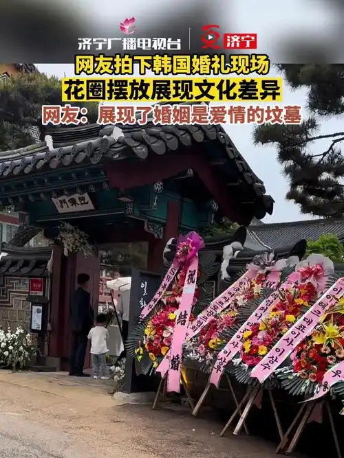 网友拍下韩国婚礼现场,花圈摆放展现文化差异,网友:展现了婚姻是爱情