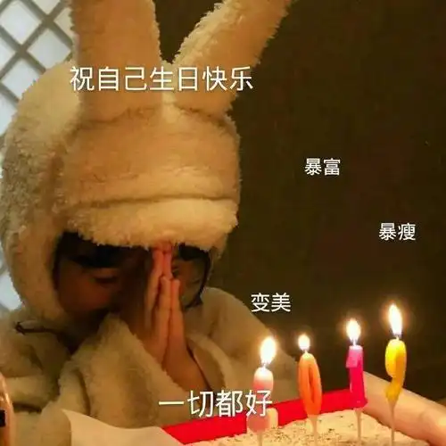求有关生日的表情包