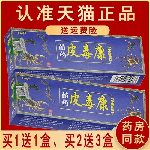 1送1,2送3】正品老田坊苗药皮毒康乳膏草本抑菌软膏皮肤外用