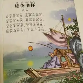 旅夜书怀.唐.杜甫