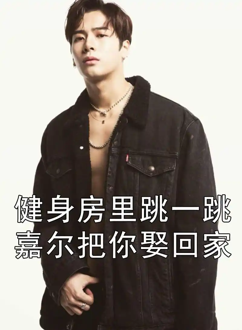 减肥gif壁纸gif王嘉尔gif健身房gif娶回家gif