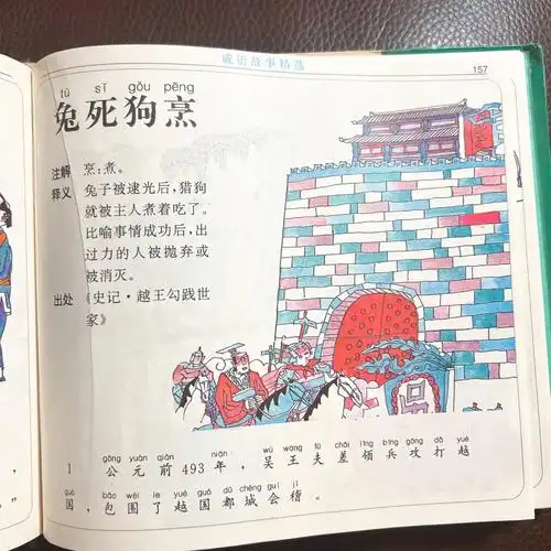 成语故事精选《兔死狗烹》