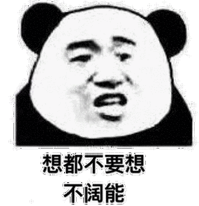 熊猫头表情包 想都不要想,不阔能_不要_熊猫_不阔表情