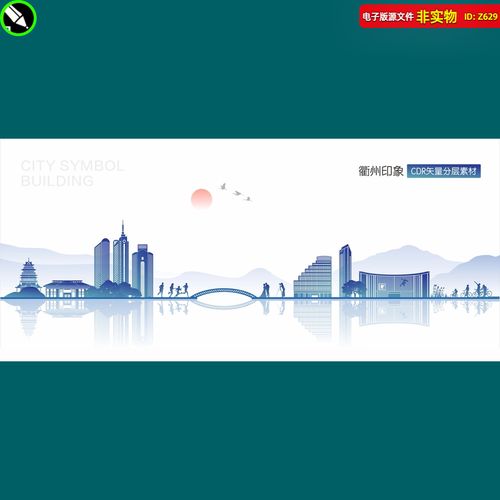 衢州地标建筑矢量剪影城市印象旅游宣传海报线描手绘cdr素材模板