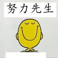 努力先生拼命小姐文字头像点击鼠标右键下载