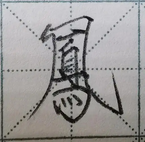 瘦金体硬笔打卡