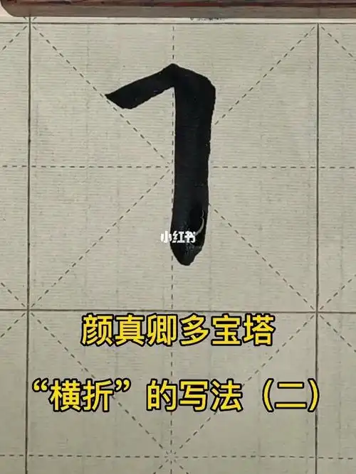 颜真卿多宝塔横折的写法二