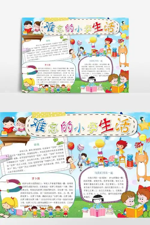 卡通可爱难忘的小学生活手抄报