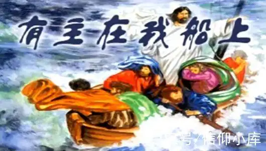 我主在我船上我就不怕风浪