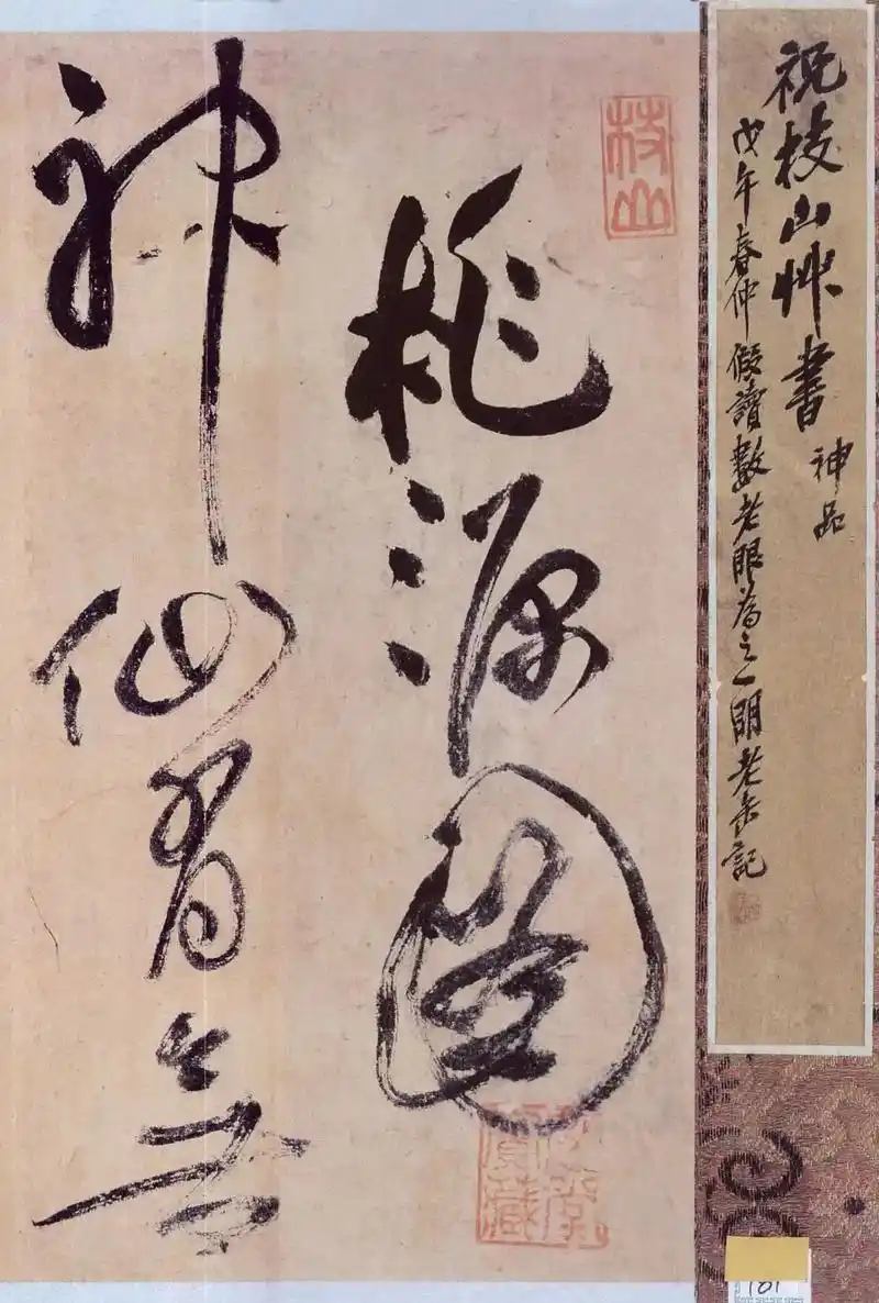 《桃源图》草书作品鉴赏#草书 #祝允明 #书法  - 抖音