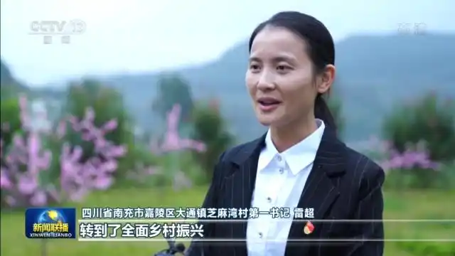 镇芝麻湾村第一书记 雷超:我们的工作重点从脱贫攻坚转到全面乡村振兴