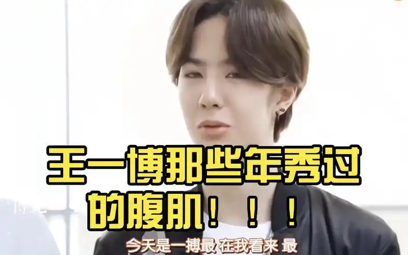 王一博那些年秀过的腹肌!0000是个臭屁的啵啵啊!