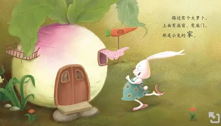 【娃娃绘本馆】线上绘本---《萝卜屋》_新房子