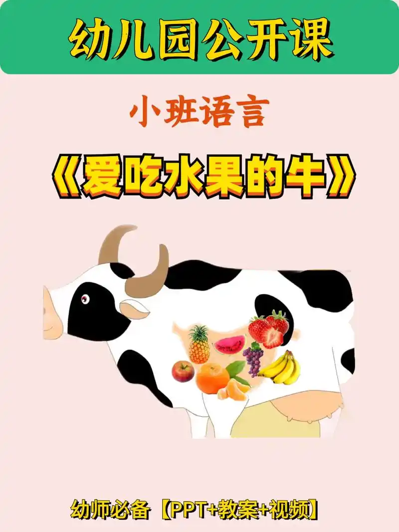 幼儿园公开课|小班语言《爱吃水果的牛》97今天更新一节小班语 - 抖