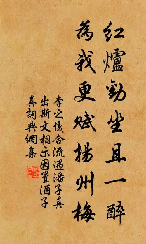 李之仪红炉劝坐且一醉,为我更赋扬州梅书法作品欣赏