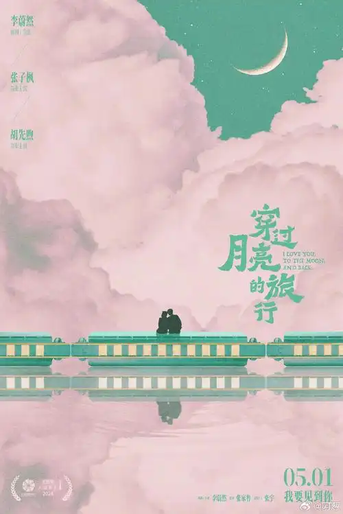 穿过月亮的旅行北影节口碑