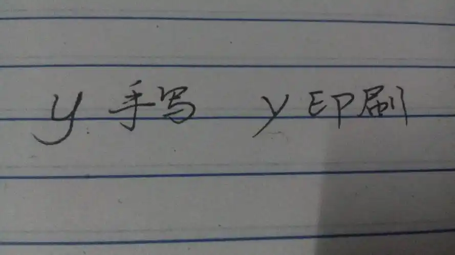 那个手写体的y到底该怎么写,弧度是尖的,还是圆的?