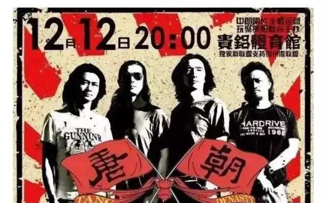 【唐朝乐队】2015贵阳演唱会【唐朝乐队】1993柏林演唱会(hd官方)