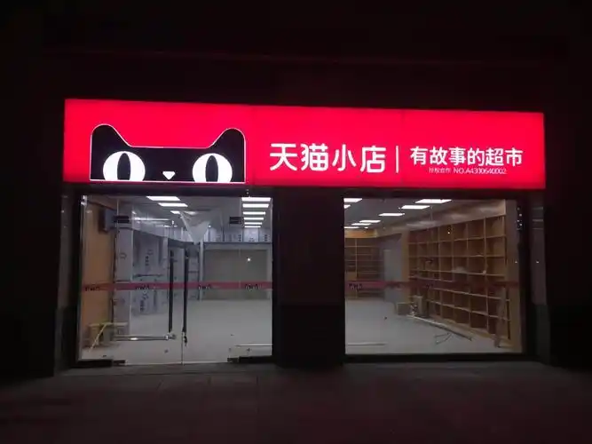 天猫小店--有故事的超市