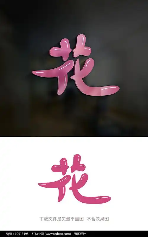 花字原创艺术字体设计