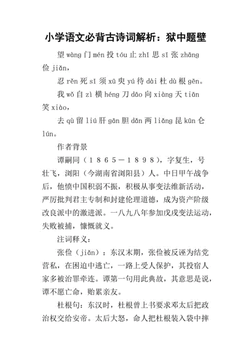 小学语文必背古诗词解析狱中题壁