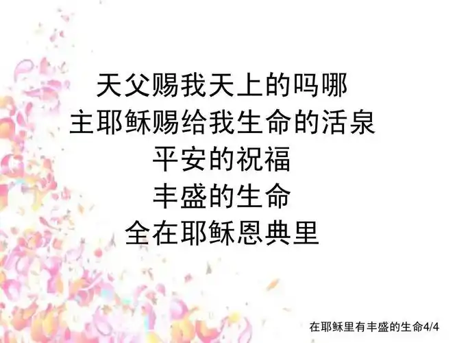 在耶稣里有丰盛的生命ppt