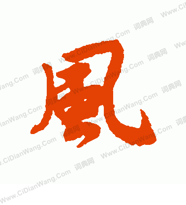 风行书书法字典