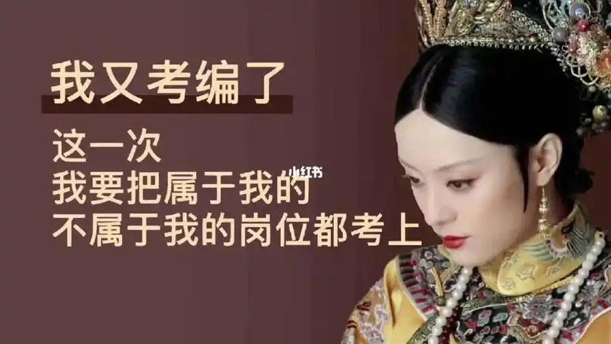 钮祜禄61考编人23年考试你会和熹贵妃一样,所向
