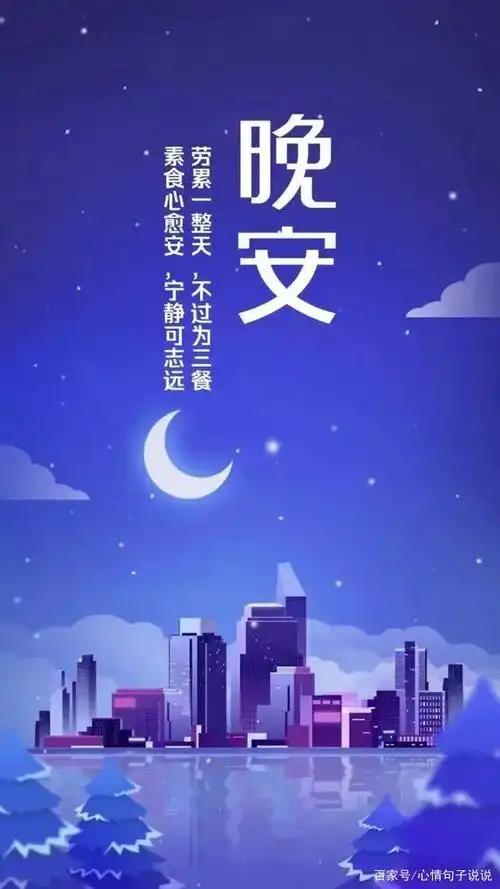 晚安心语哲理说说,晚安带字问候图片伴你入梦