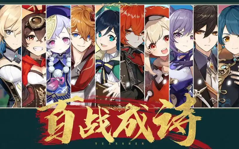 原神全员角色群像百战成诗