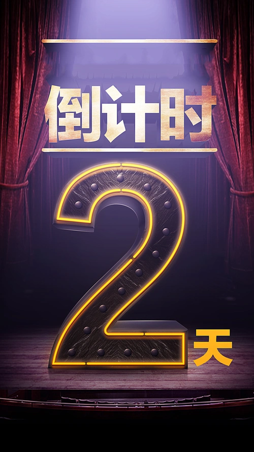 倒计时主题海报背景素材