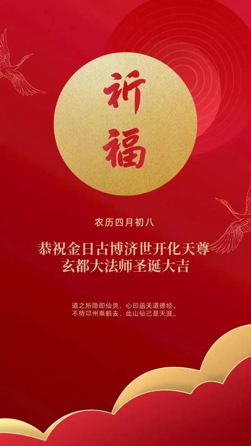 农历四月初八,恭祝玄都大法师圣诞大吉,持诵宝诰,获福无量 恭 - 抖音