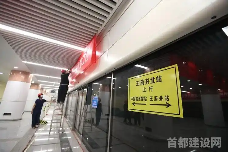 要闻        9月16日,记者来到北京地铁8号线剩余段王府井北站(金鱼