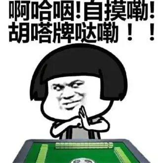 打牌搞笑表情包合辑_微信表情_有个性网