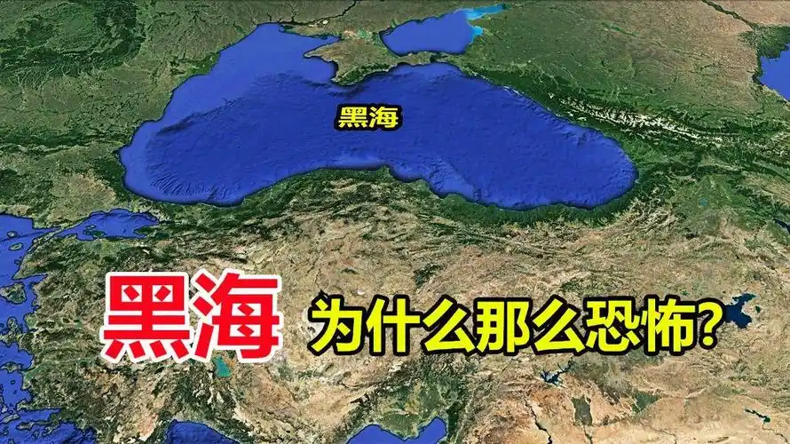 黑海到底有多恐怖?明明海水清澈见底,为什么叫黑海?-网易公开课