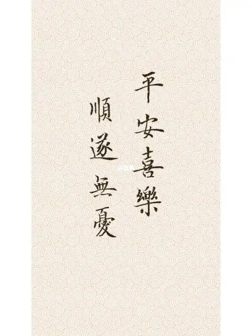小楷书法毛笔手写手机壁纸67[一r]平安喜乐 顺遂无忧67[二r]去