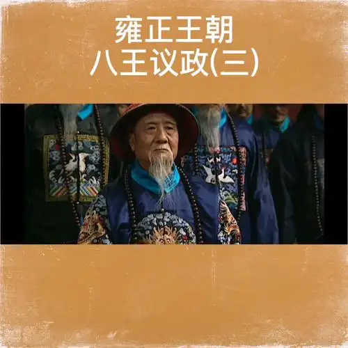 雍正王朝八王议政我的观影报告