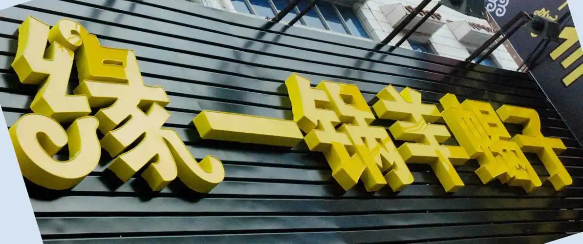 扣板发光字招牌