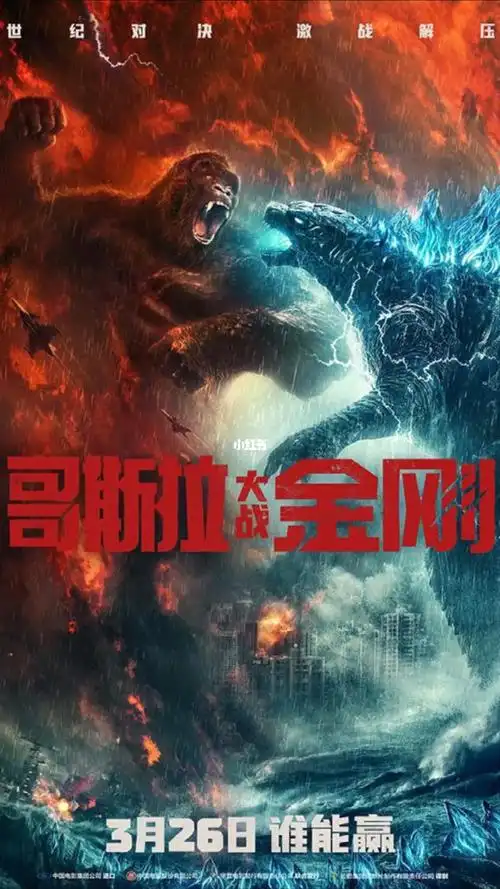 哥斯拉大战金刚