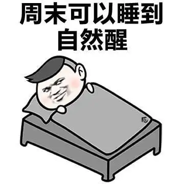 金馆长gif盖被子gif周末gif睡到自然醒gif