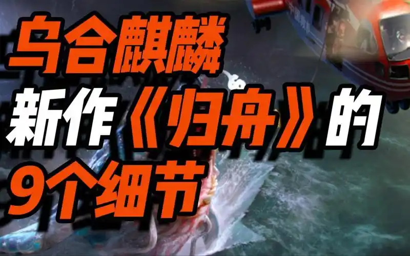 乌合麒麟新作《归舟》的9个细节,画尽孟晚舟的3年辛苦!画作归舟