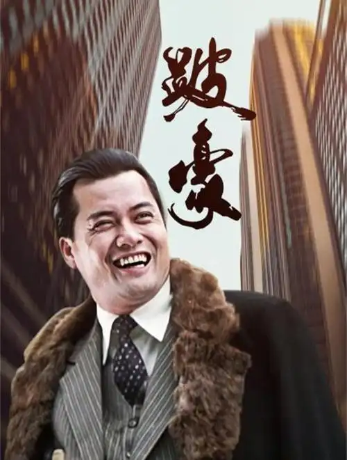 跛豪原型有多狂?把导演吓到发麻,吕良伟:我连名字都不敢用(3)-度小视