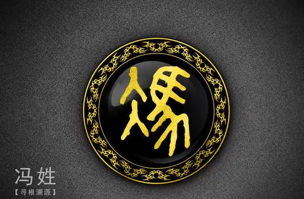 百家姓第九名的冯姓,你知道它的起源吗?带你了解一下它