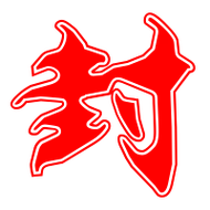 封的艺术字 封头像图片 封的笔顺 封字组词_艺术字网