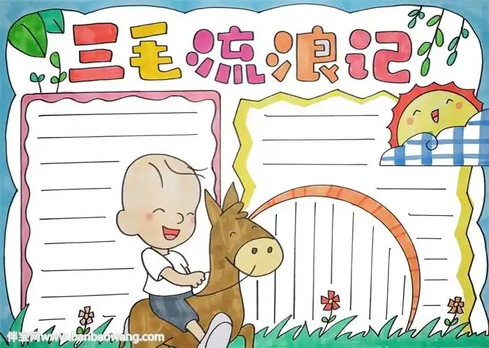 三毛流浪记手抄报