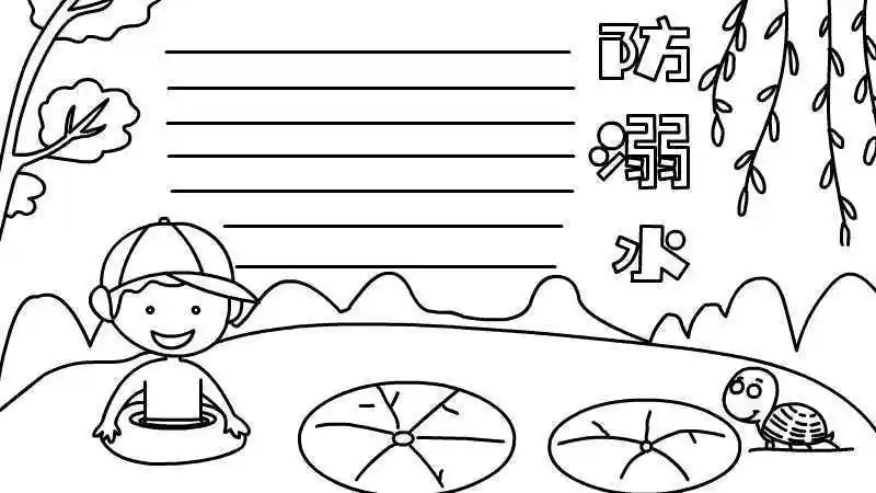 预防溺水手抄报简笔画视频